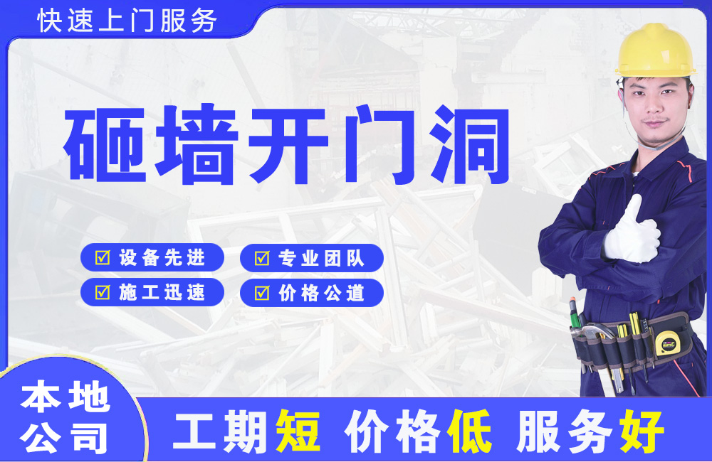 高要砸墙开门洞